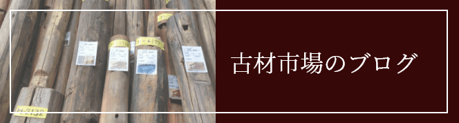 古材を使った活用事例ブログ