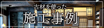施工事例