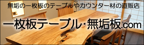 一枚板テーブル・無垢材.com