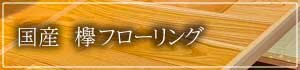 fl_keyaki.jpg