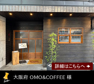 大阪府 OMO&COFFEE 様　施工事例