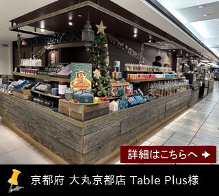 京都府 大丸京都店 Table Plus様　施工事例