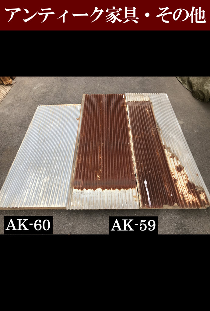 アンティーク家具・オブジェAK-060