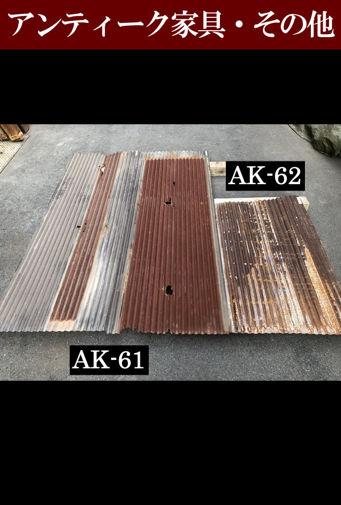 アンティーク家具・オブジェAK-061