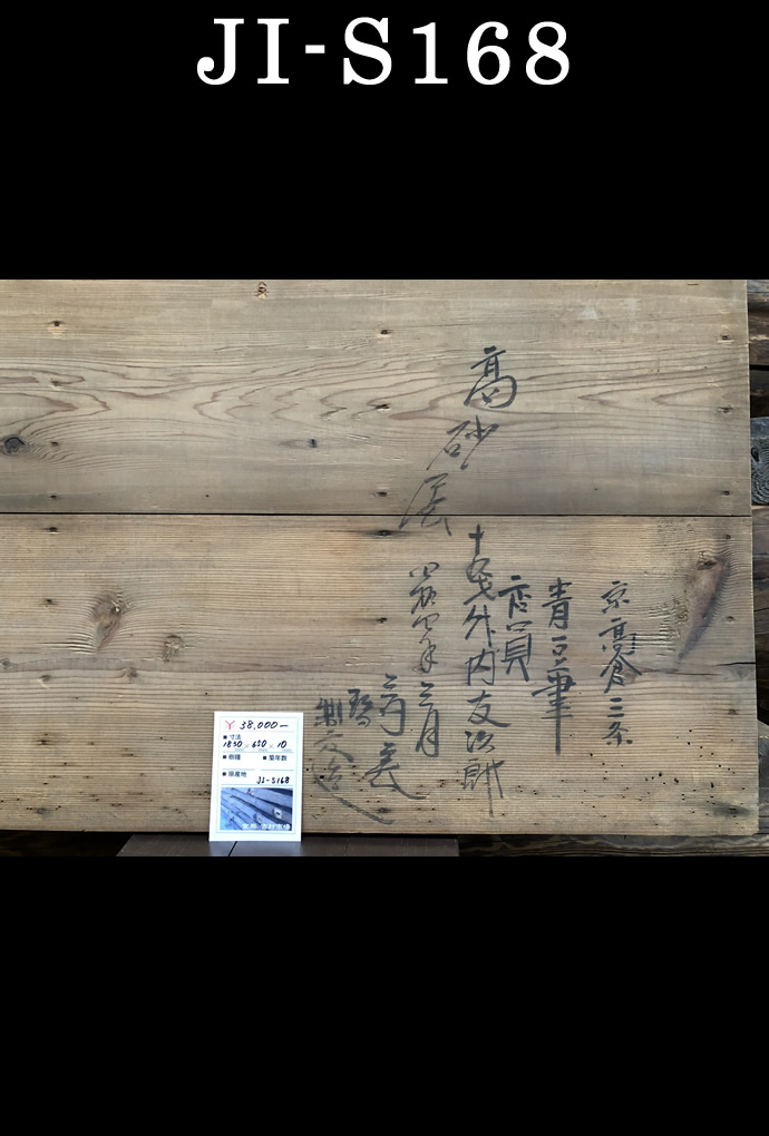 古材板 JI-S168