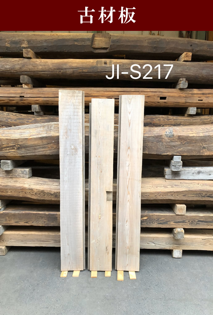 古材板 JI-S217