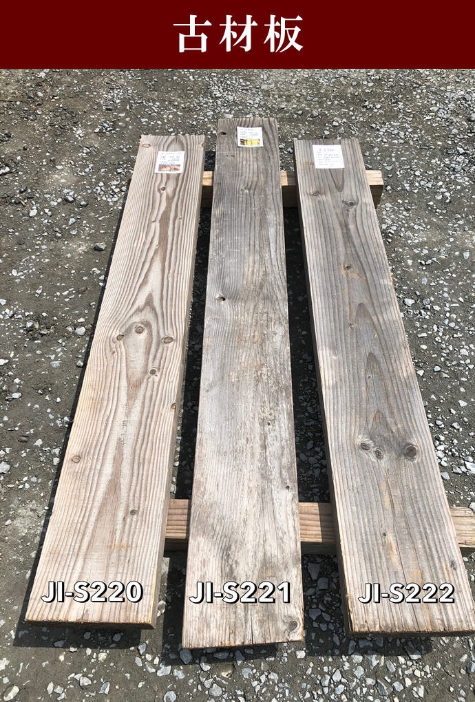古材板 JI-S222