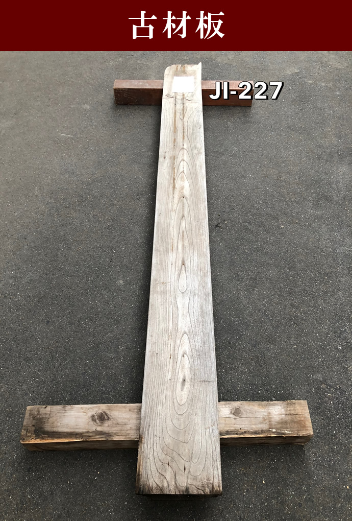 古材板 JI-S227