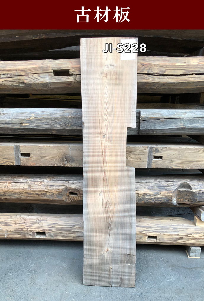 古材板 JI-S228