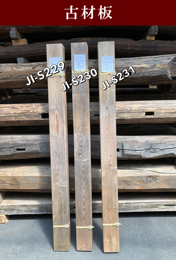 古材板　JI-S231