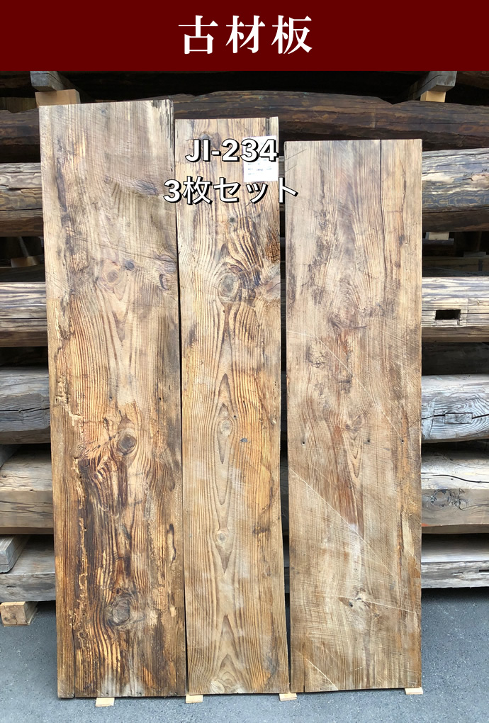 古材板 JI-S234
