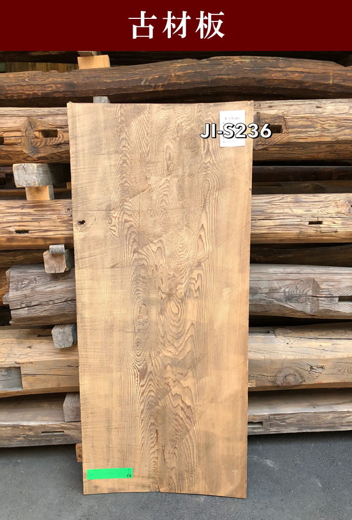 古材板 JI-S236