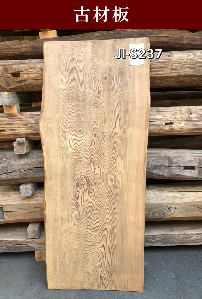 古材板 JI-S237