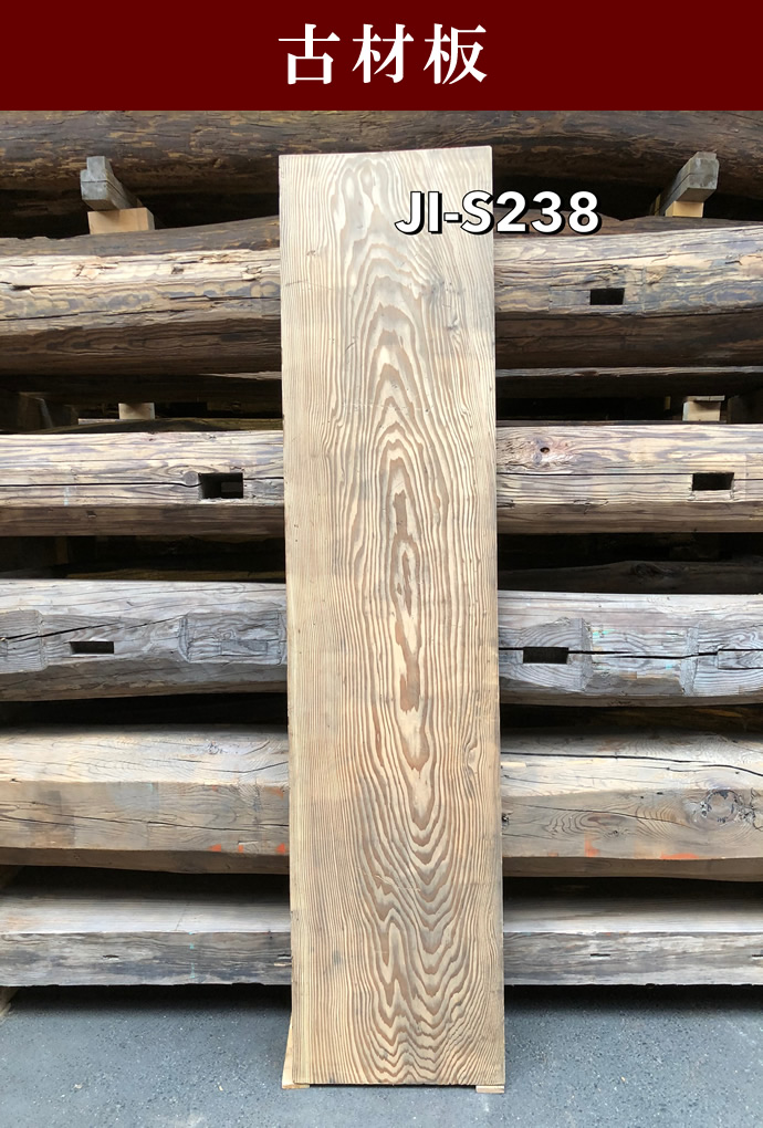 古材板 JI-S238