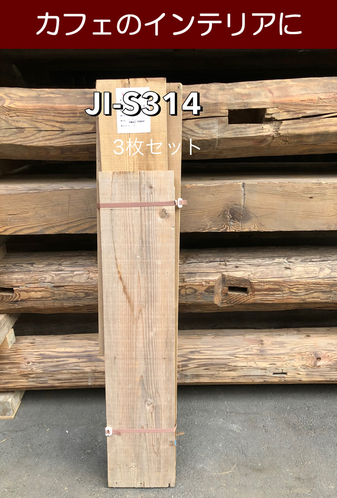 古材板 JI-S314