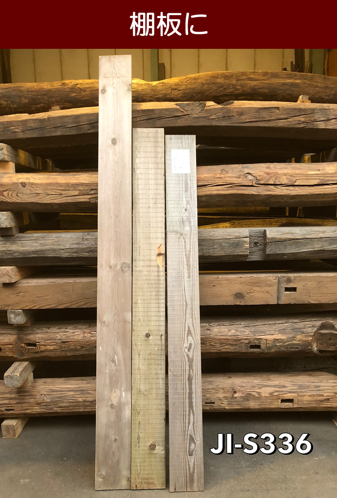 古材板 JI-S336