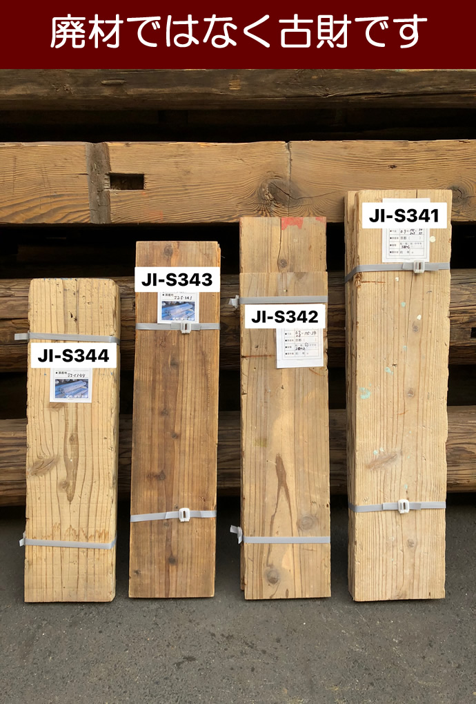 古材板 JI-S344