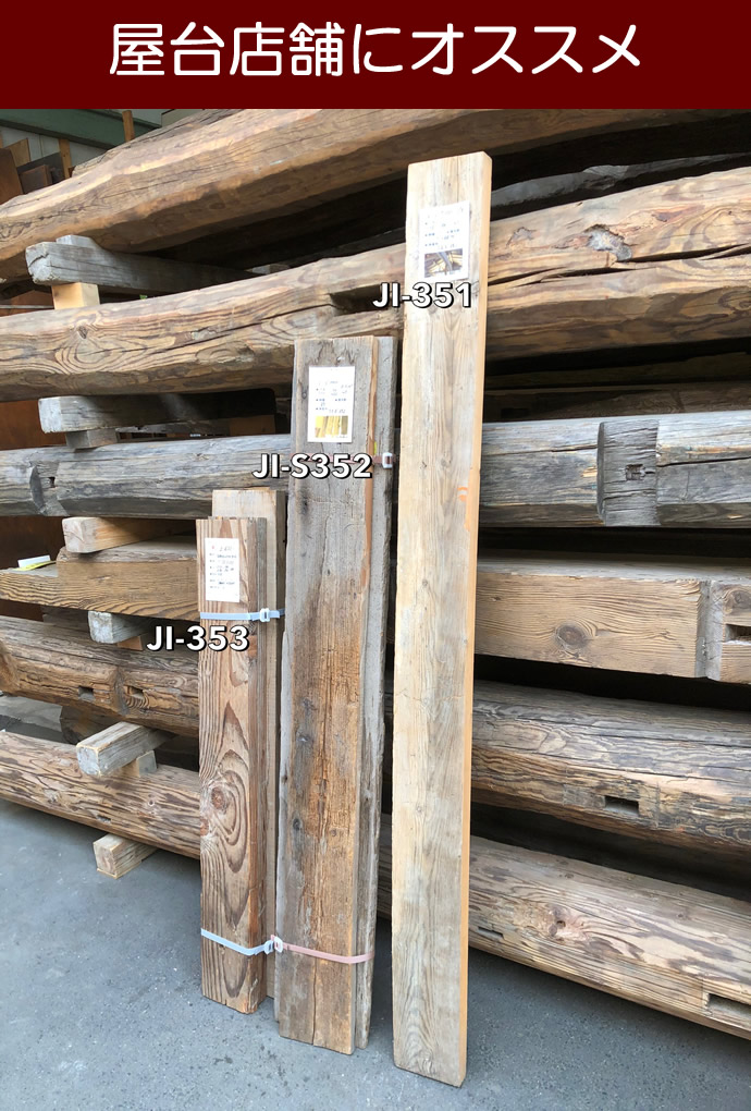 古材板 JI-S352