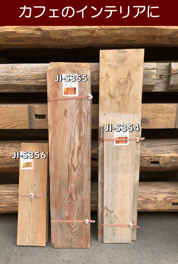 古材板 JI-S356