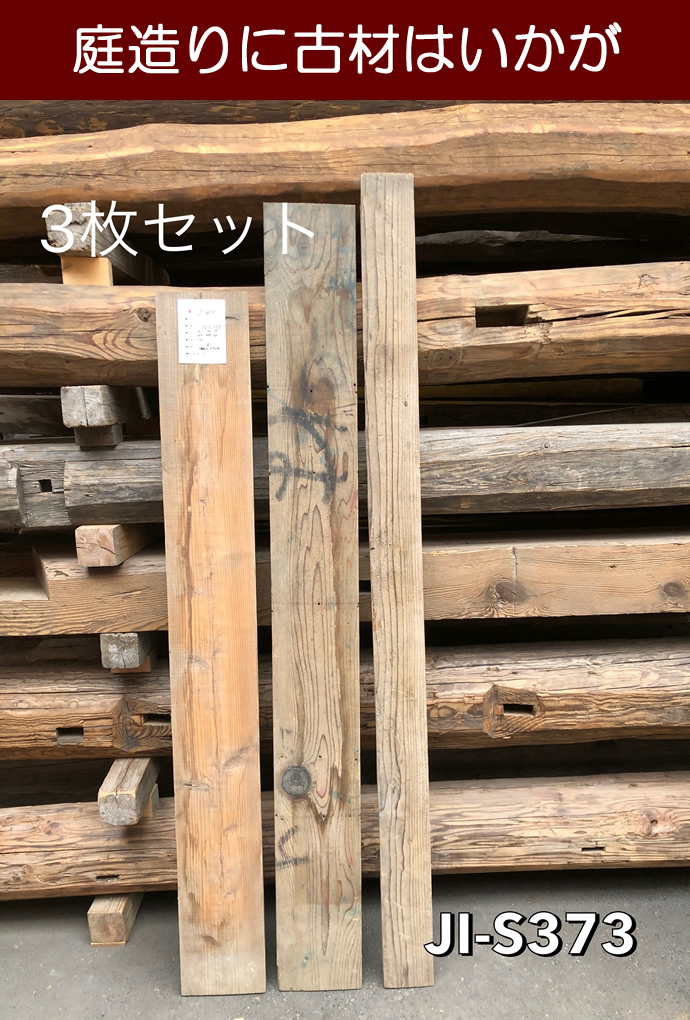 古材板 JI-S373
