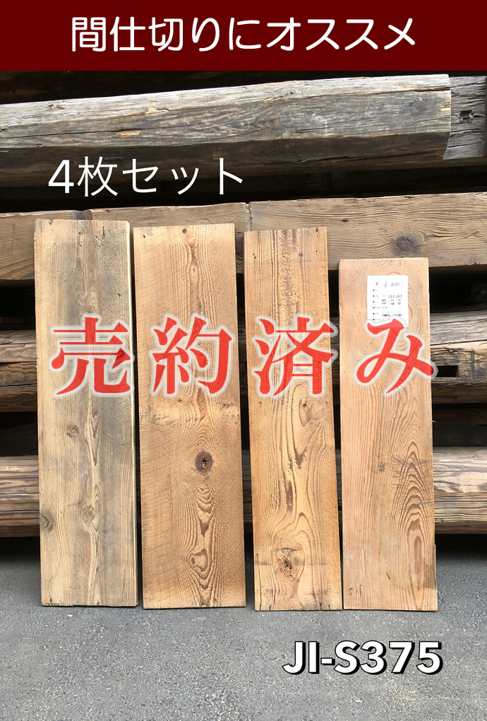 古材板 JI-S375