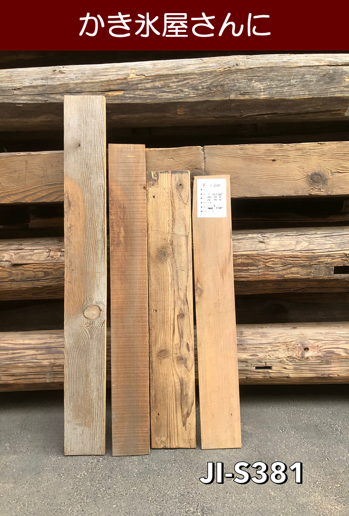 古材板 JI-S381