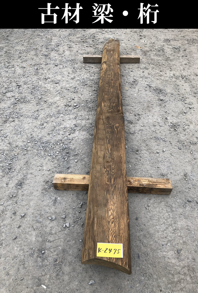梁・桁 K-2475