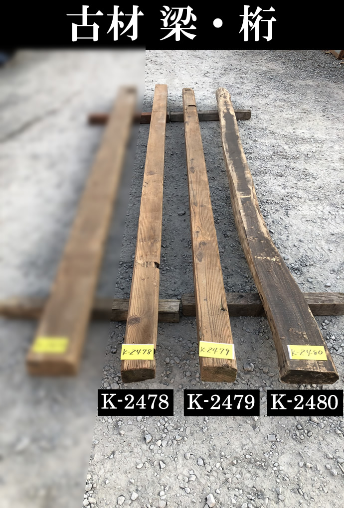 梁・桁 K-2479