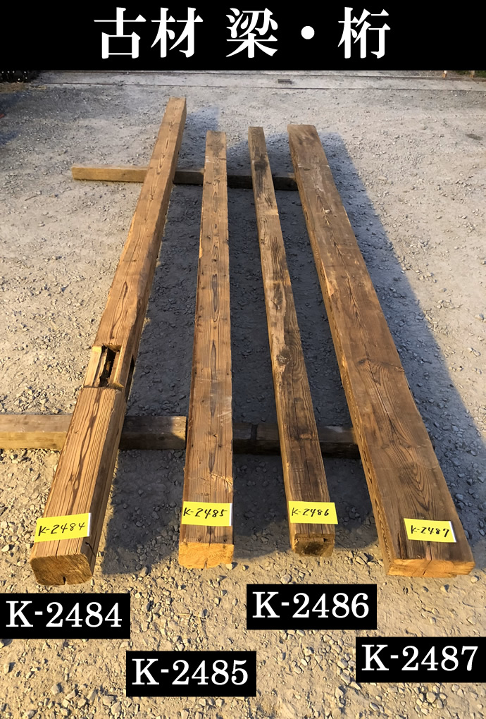 梁・桁 K-2485