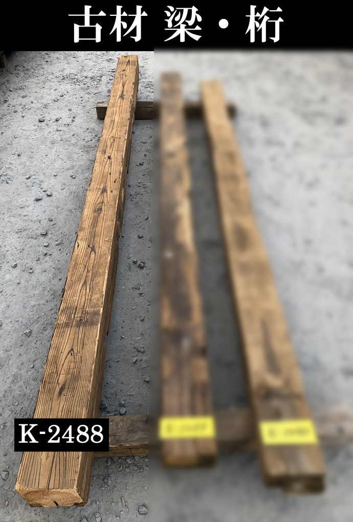 梁・桁 K-2488