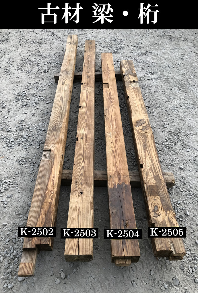梁・桁 K-2505