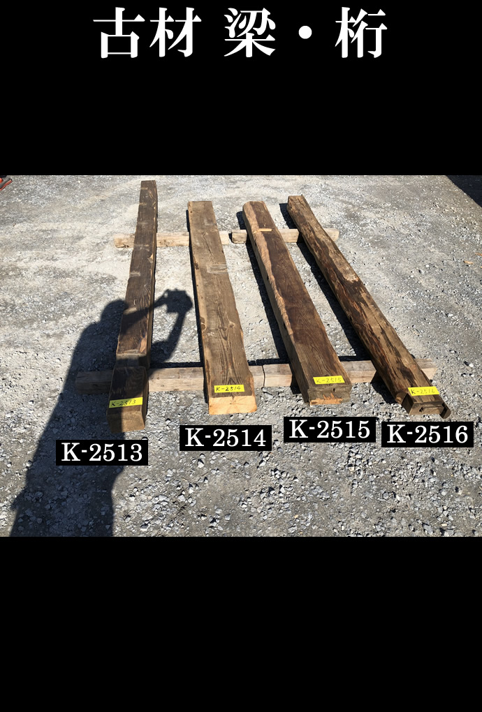 梁・桁 K-2514