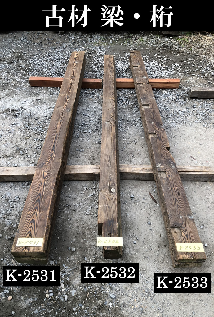 梁・桁 K-2532