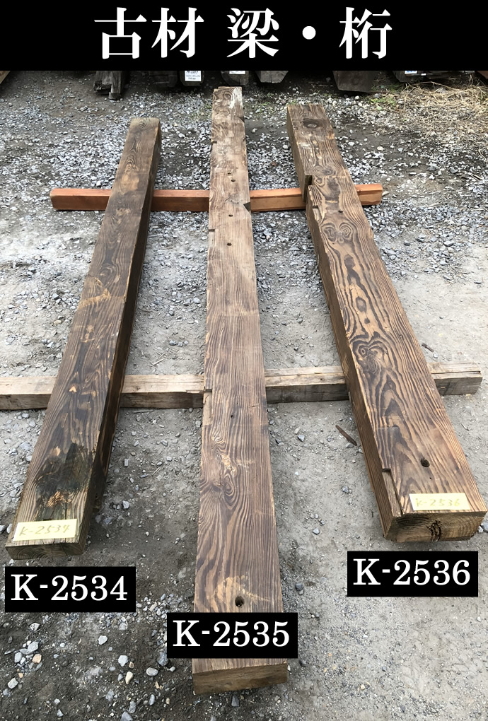 梁・桁 K-2534