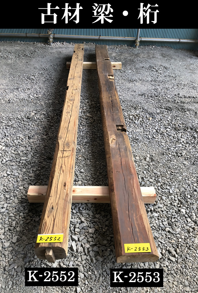 梁・桁 K-2552