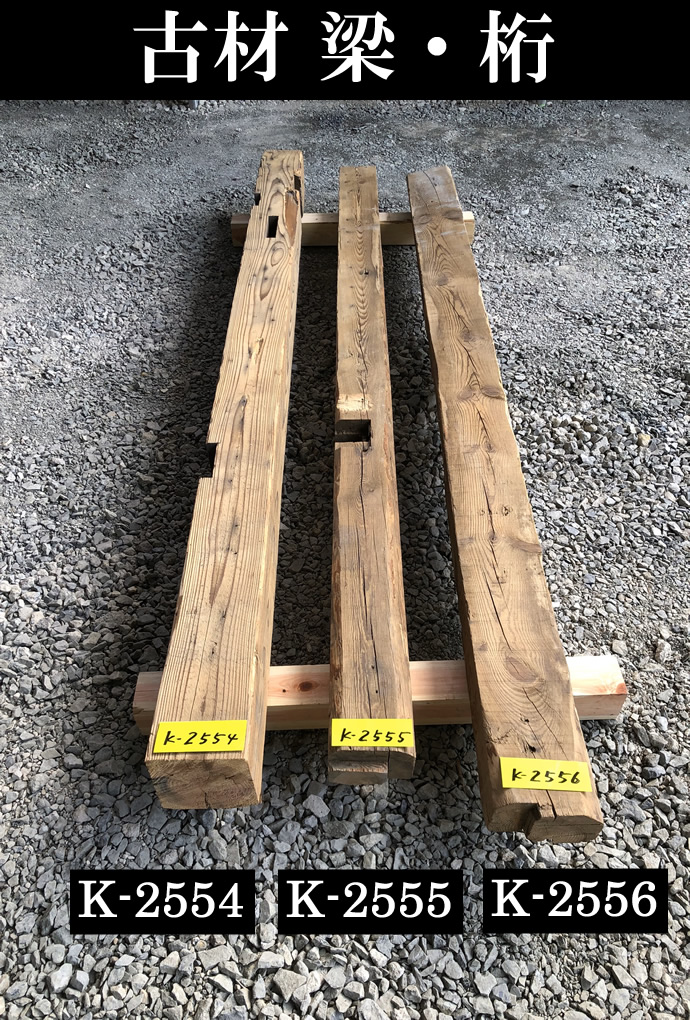 梁・桁 K-2555