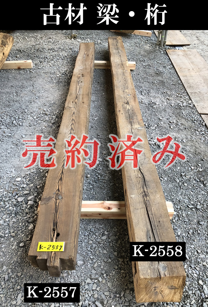 梁・桁 K-2558