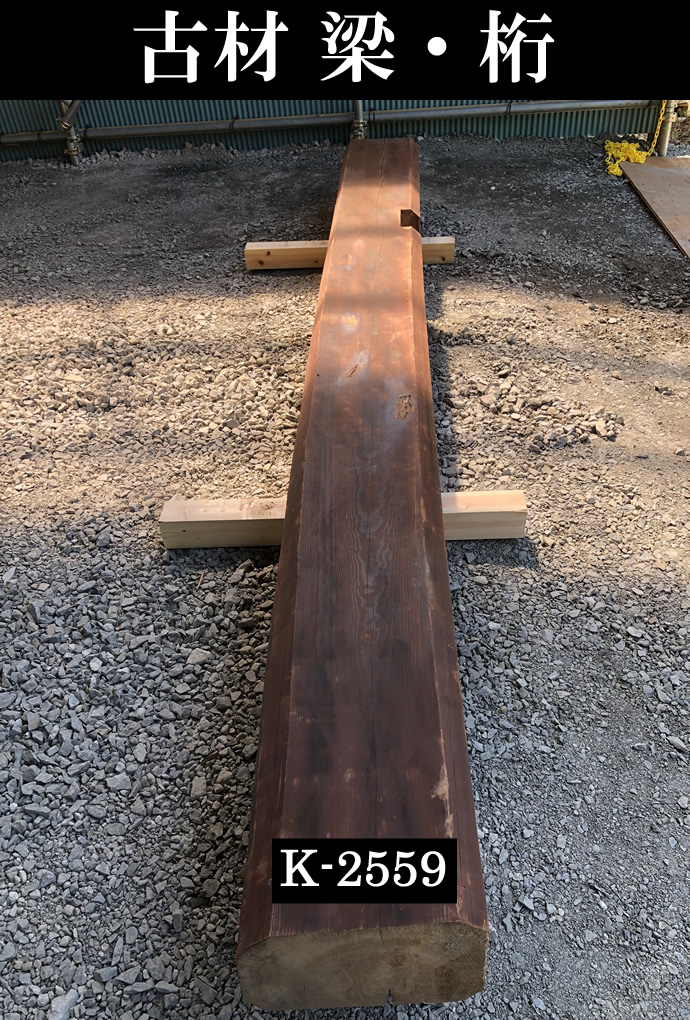 梁・桁 K-2559