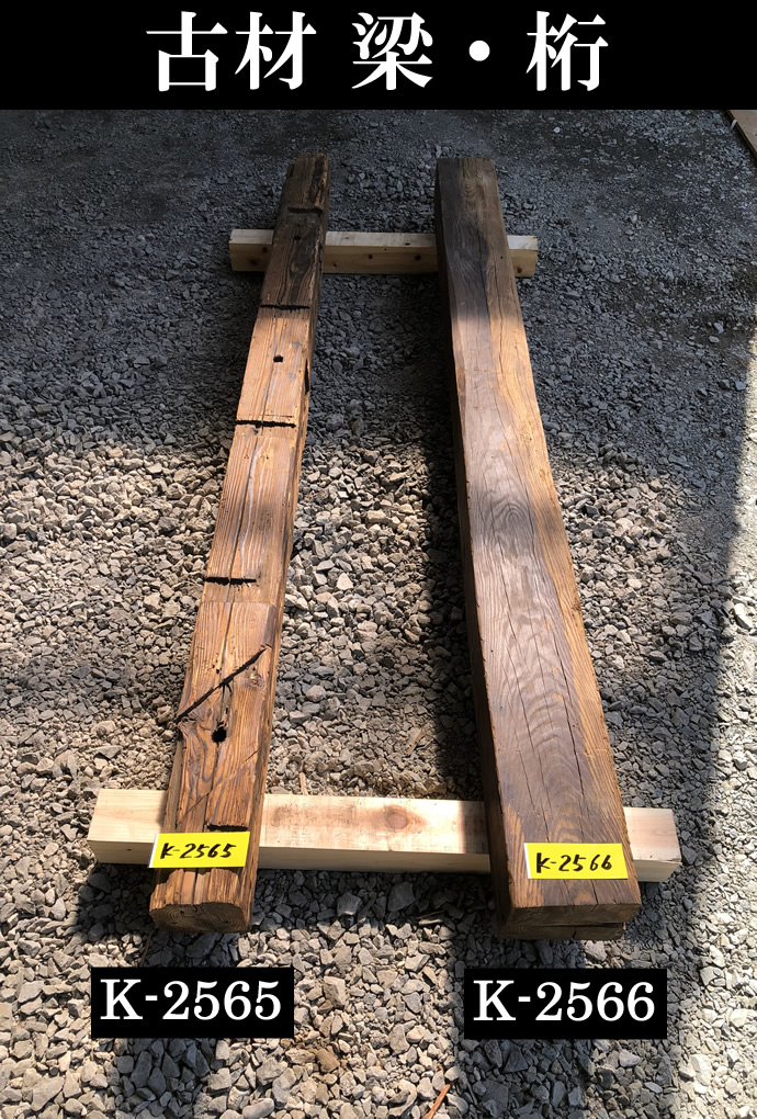 梁・桁 K-2565