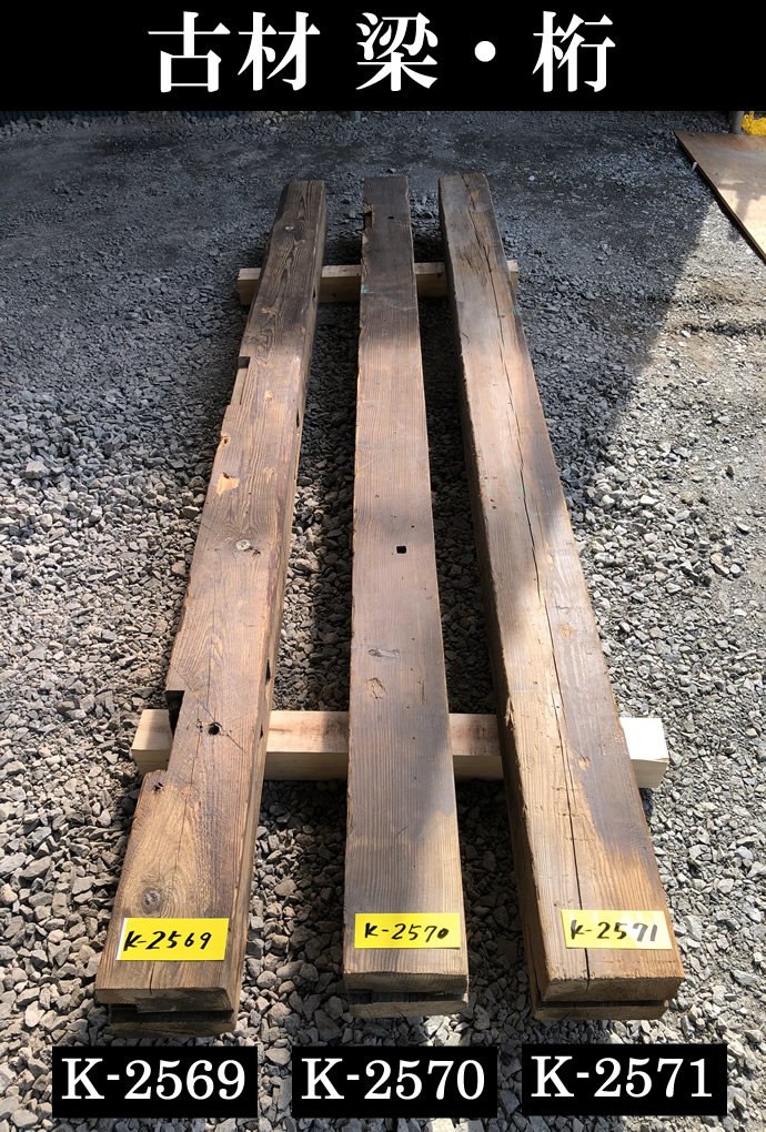梁・桁 K-2569