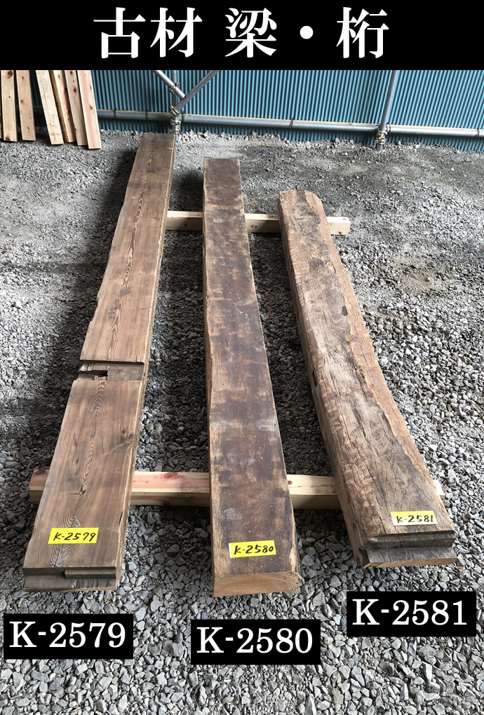 梁・桁 K-2580