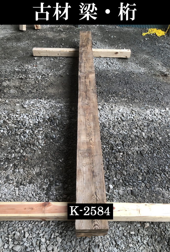 梁・桁 K-2584