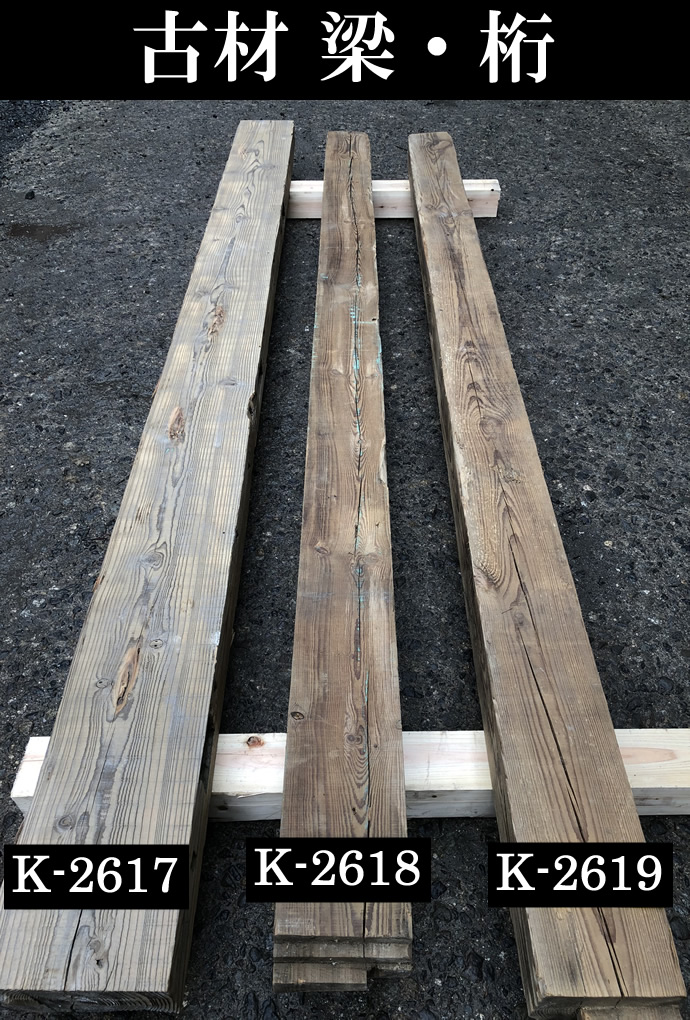 梁・桁 K-2619
