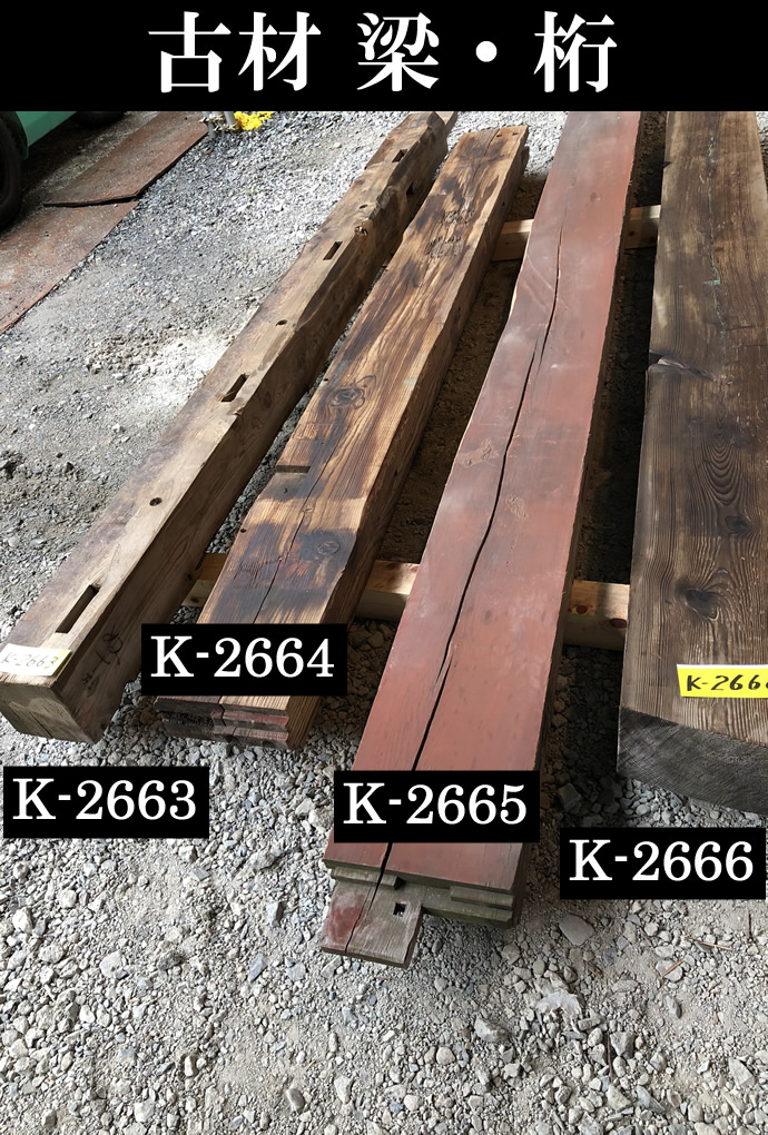 梁・桁 K-2663