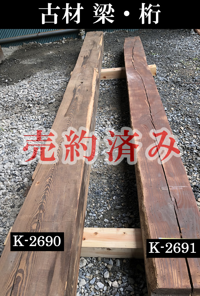梁・桁 K-2691
