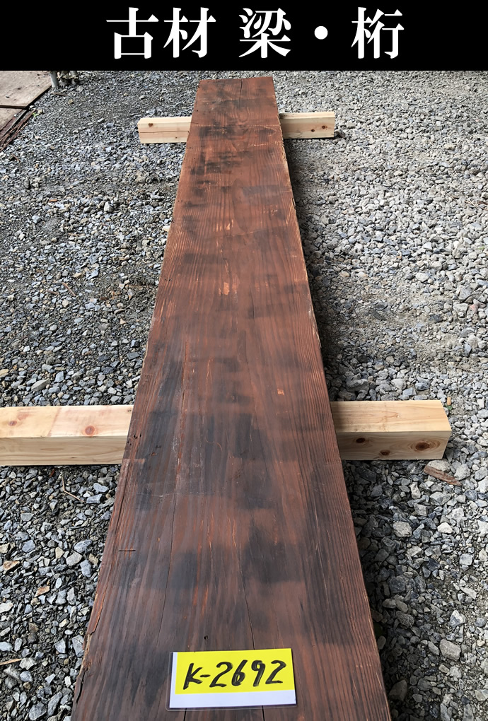 梁・桁 K-2692