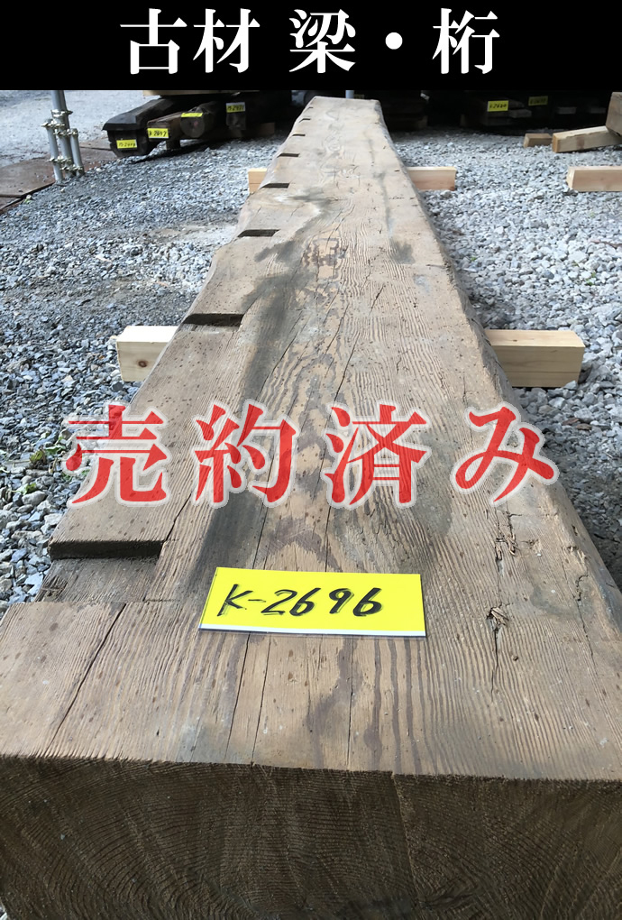 梁・桁　K-2696
