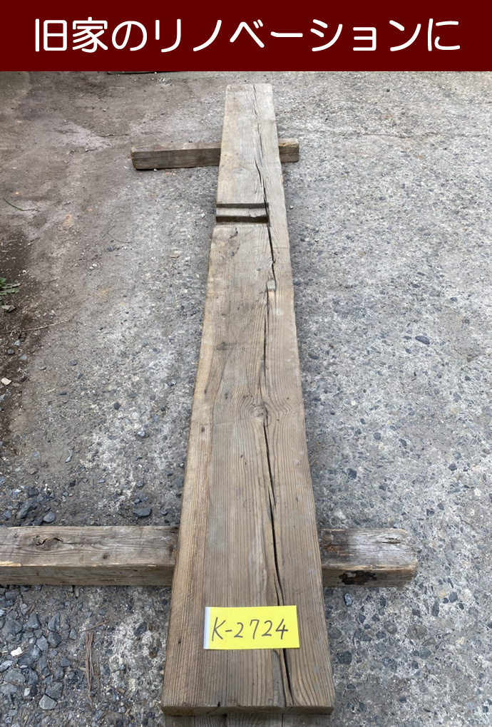 梁・桁 K-2724