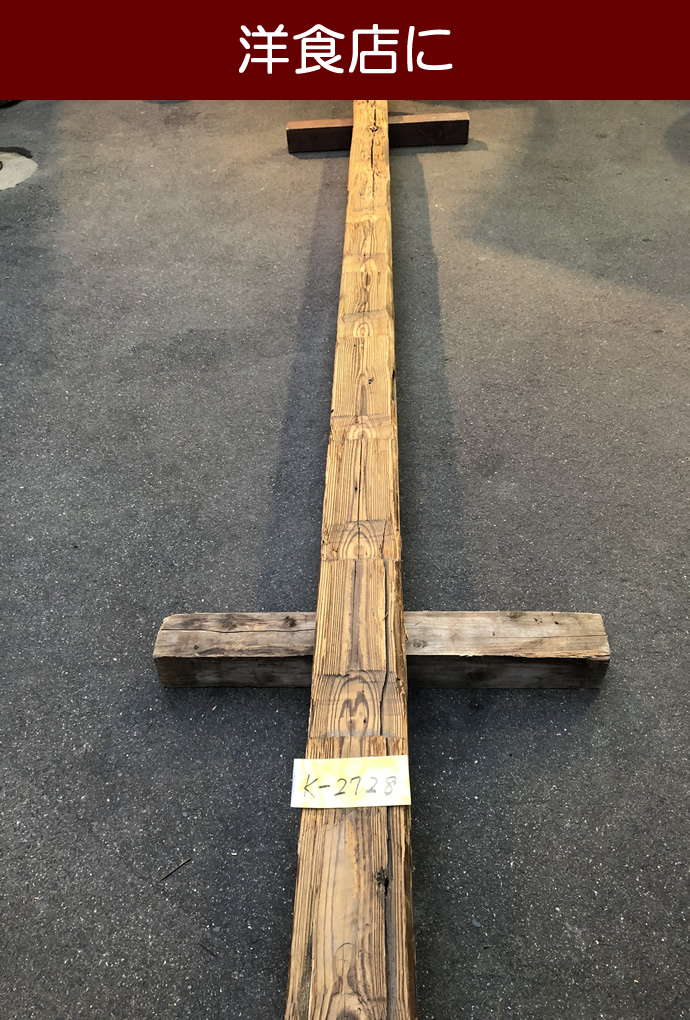 梁・桁 K-2728