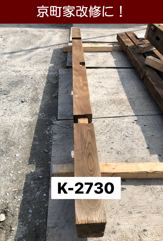 梁・桁 K-2730